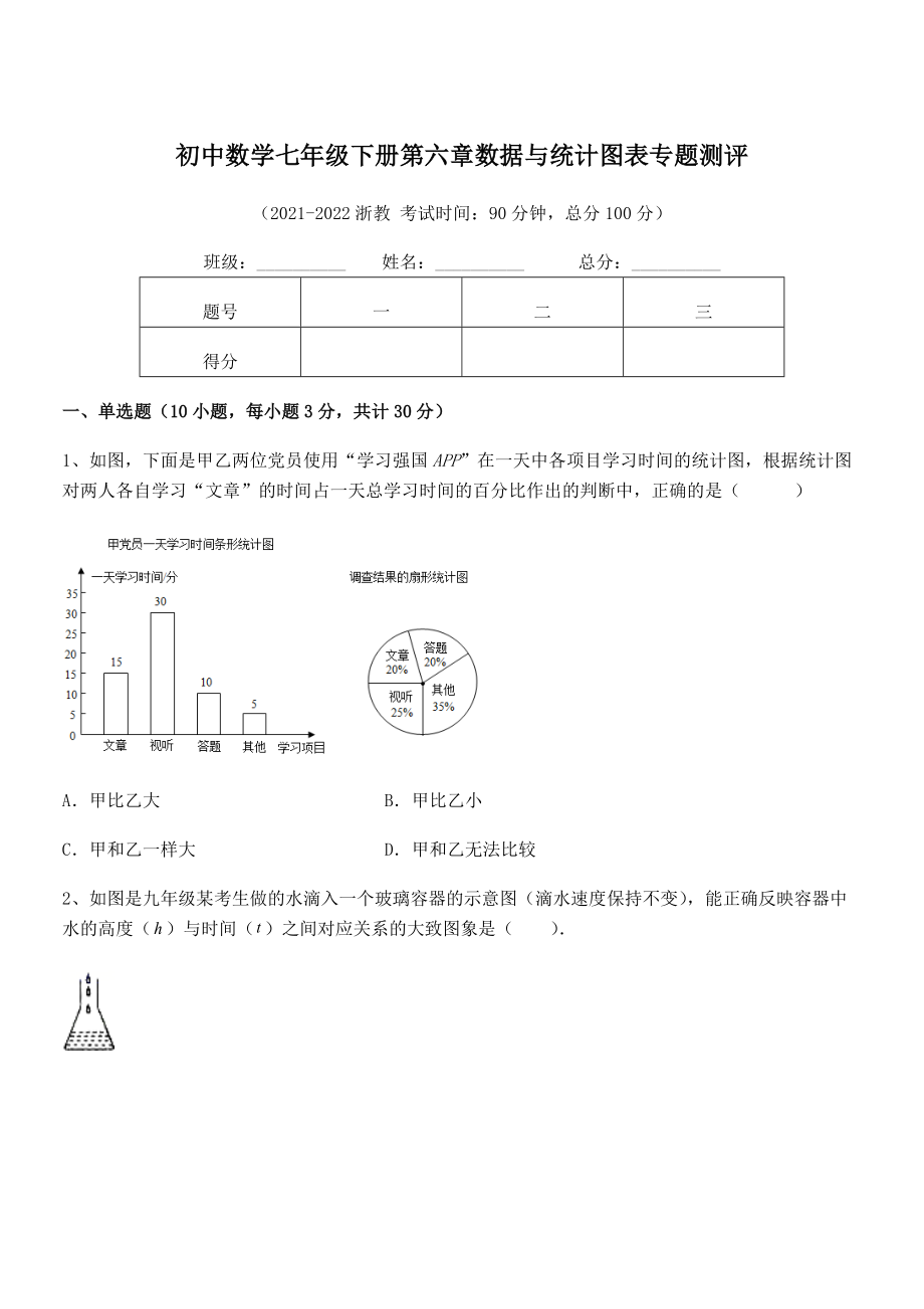 2022中考特训：浙教版初中数学七年级下册第六章数据与统计图表专题测评练习题(无超纲).docx_第1页