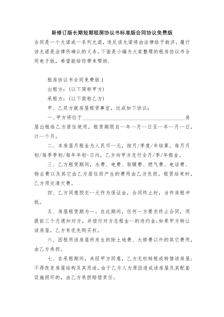 新修订版长期短期租房协议书标准版合同协议免费版.docx_第1页