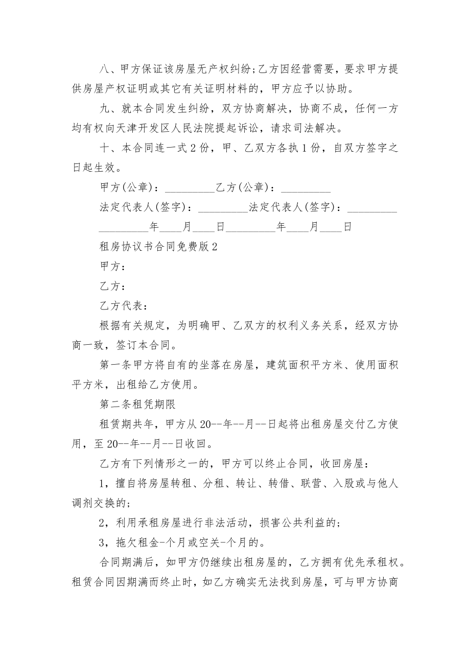 新修订版长期短期租房协议书标准版合同协议免费版.docx_第2页