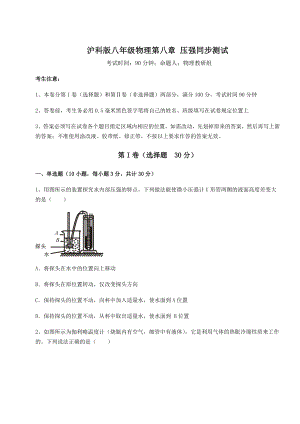 2021-2022学年沪科版八年级物理第八章-压强同步测试试卷(无超纲).docx