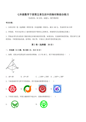 2021-2022学年度强化训练北师大版七年级数学下册第五章生活中的轴对称综合练习试题(无超纲).docx