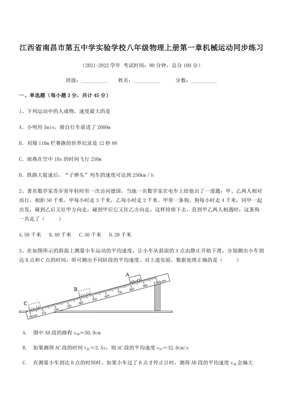 2021-2022学年南昌市第五中学实验学校八年级物理上册第一章机械运动同步练习(人教版).docx_第1页