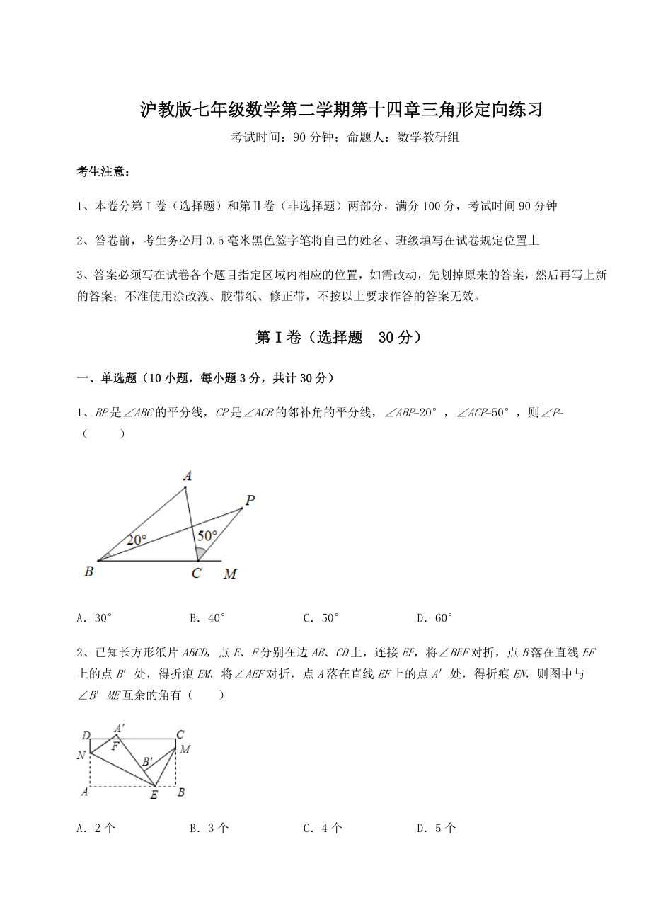 2022年强化训练沪教版七年级数学第二学期第十四章三角形定向练习试题(含答案及详细解析).docx_第1页