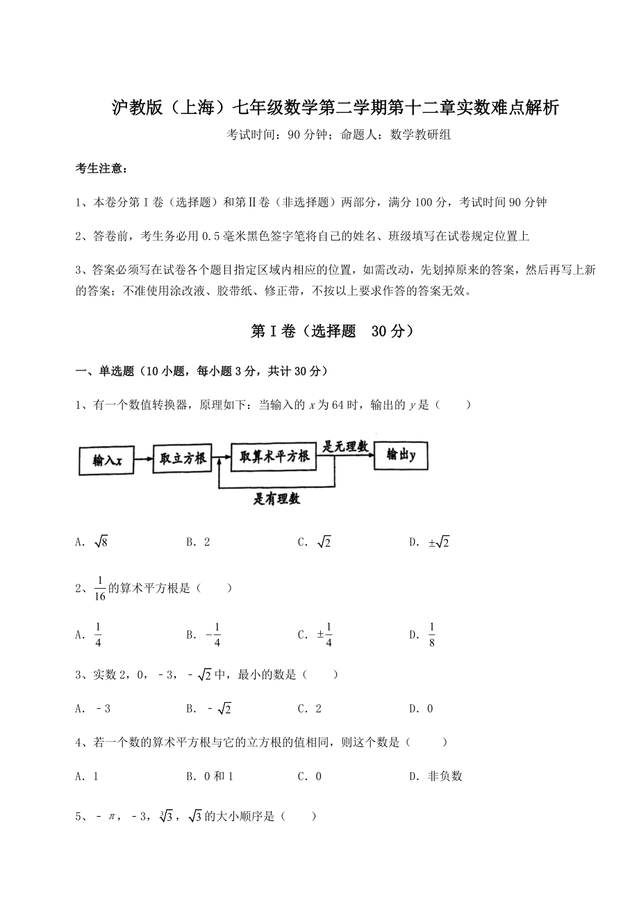 2022年强化训练沪教版(上海)七年级数学第二学期第十二章实数难点解析试题(含详解).docx_第1页