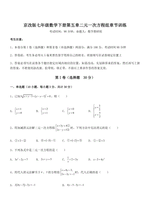 2022年京改版七年级数学下册第五章二元一次方程组章节训练试题(无超纲).docx