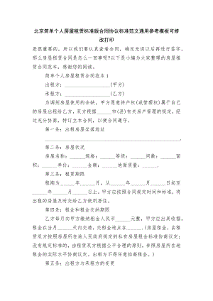 北京简单个人房屋租赁标准版合同协议标准范文通用参考模板可修改打印.docx