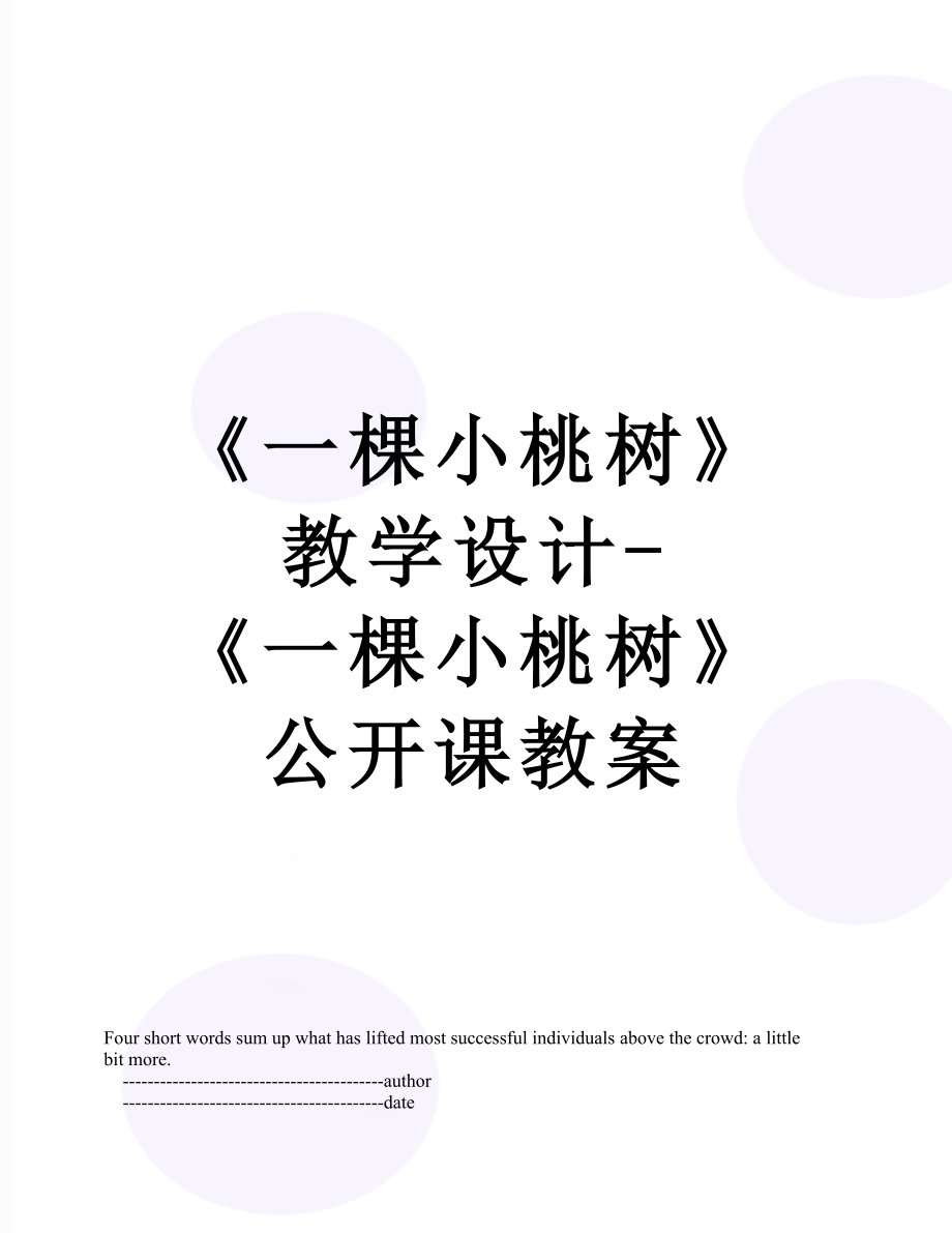 《一棵小桃树》教学设计-《一棵小桃树》公开课教案.doc_第1页