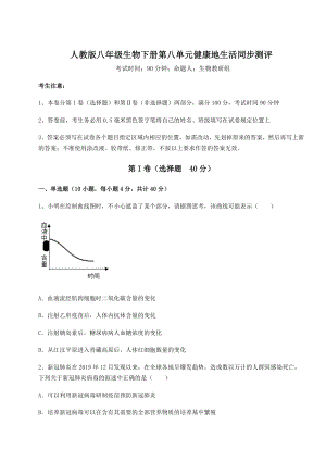 2021-2022学年度强化训练人教版八年级生物下册第八单元健康地生活同步测评练习题(含详解).docx