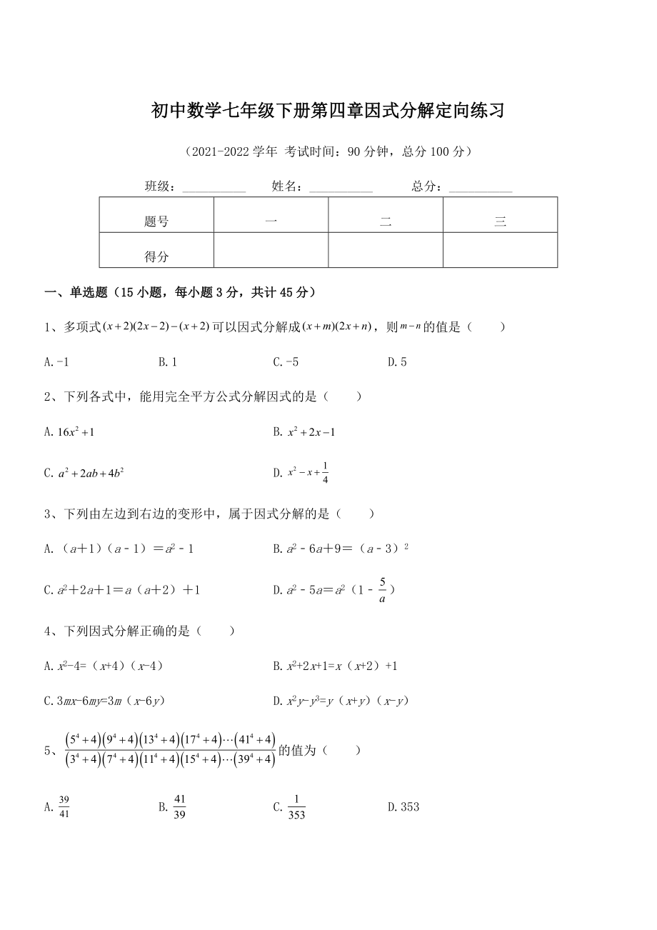 2021-2022学年浙教版初中数学七年级下册第四章因式分解定向练习试卷.docx_第1页