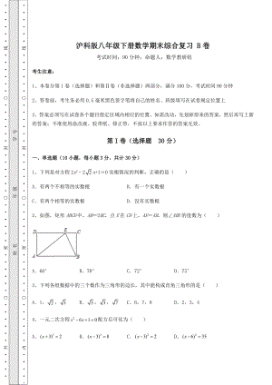 2021-2022学年度强化训练沪科版八年级下册数学期末综合复习-B卷(含详解).docx