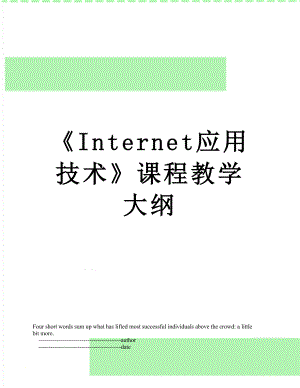 《Internet应用技术》课程教学大纲.doc