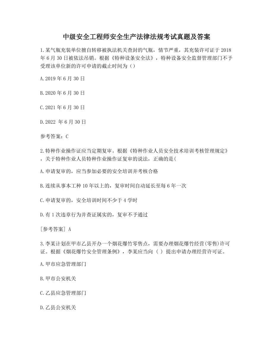 2021年中级安全工程师安全生产法律法规考试(真题含答案).docx_第1页