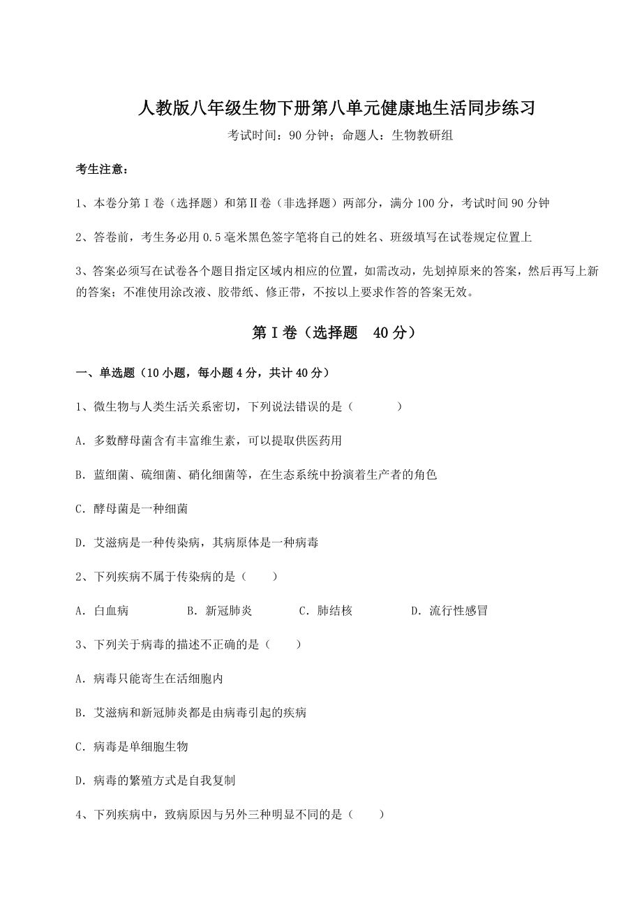 2021-2022学年度人教版八年级生物下册第八单元健康地生活同步练习练习题(名师精选).docx_第1页