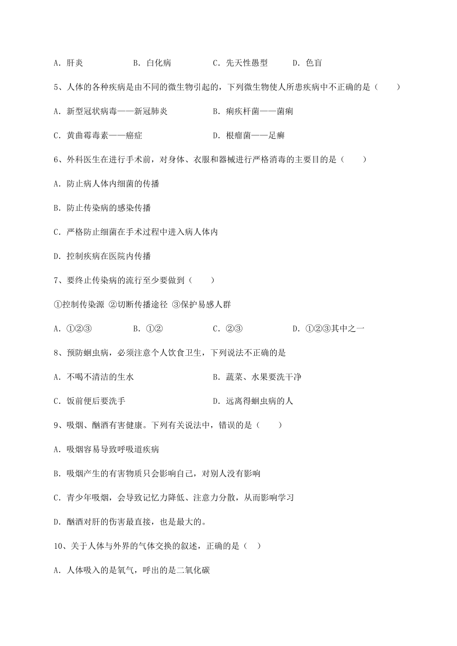 2021-2022学年度人教版八年级生物下册第八单元健康地生活同步练习练习题(名师精选).docx_第2页