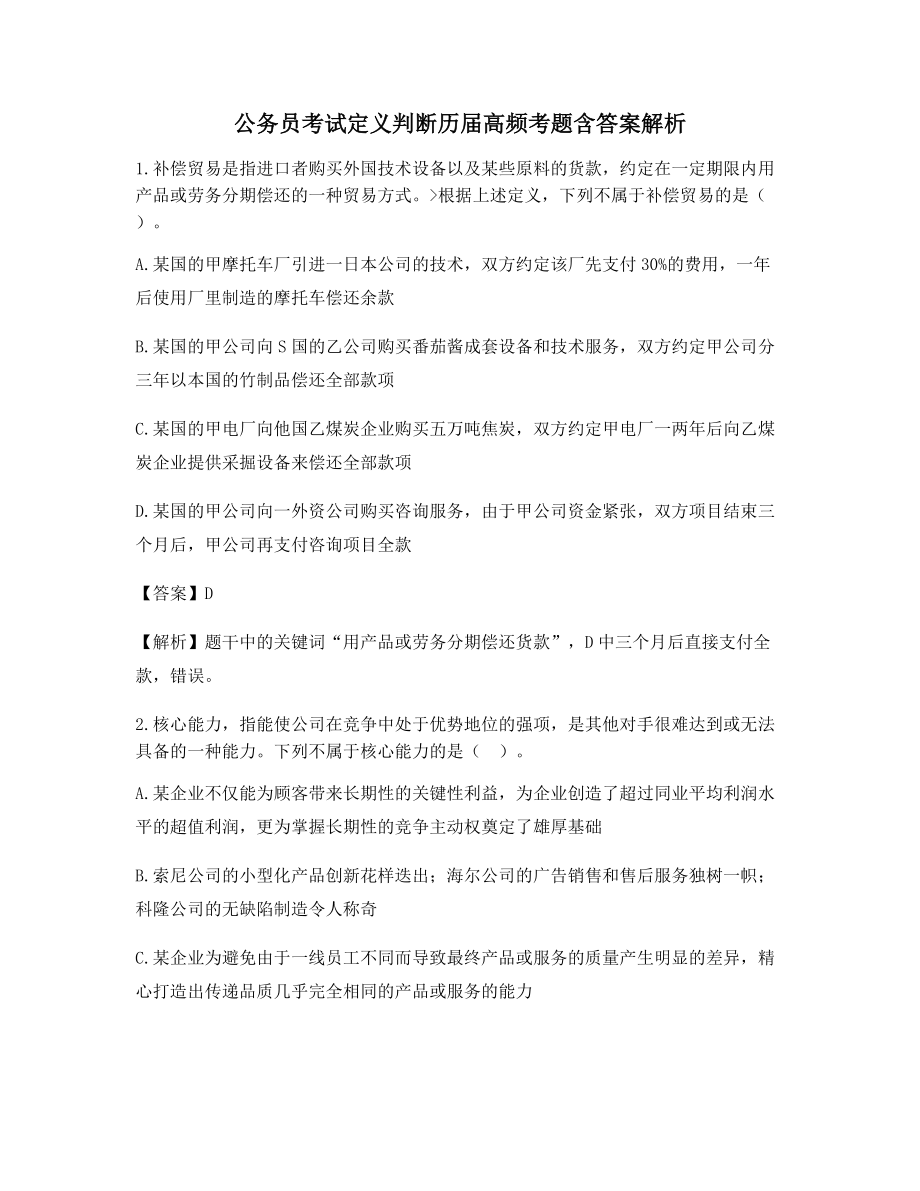 2021年公务员考试《定义判断》知识点练习题(含习题答案解析).docx_第1页