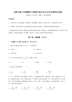 2021-2022学年最新北师大版八年级数学下册第五章分式与分式方程同步训练试题(含详细解析).docx