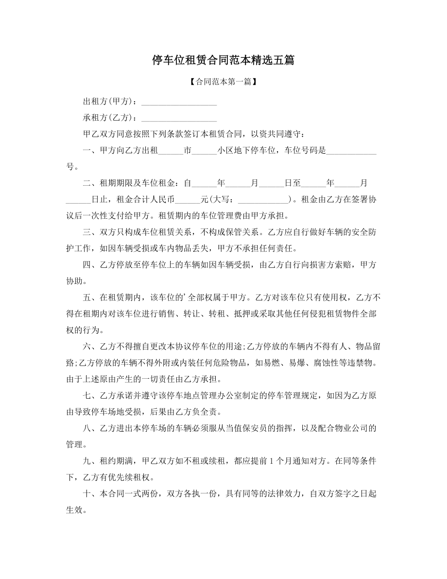 2021年最新停车位出租标准参考模板(精选五篇合集).docx_第1页