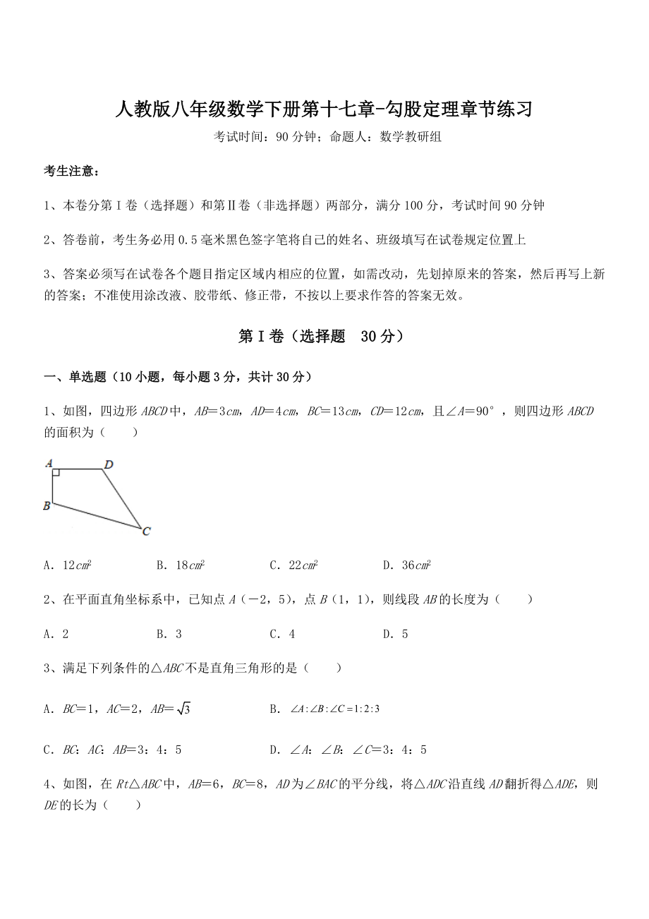 2022年人教版八年级数学下册第十七章-勾股定理章节练习练习题(无超纲).docx_第1页