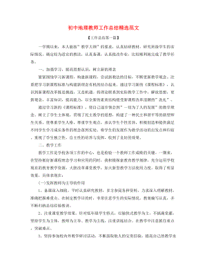 2021年最新初中地理老师学期工作总结精选合集.docx