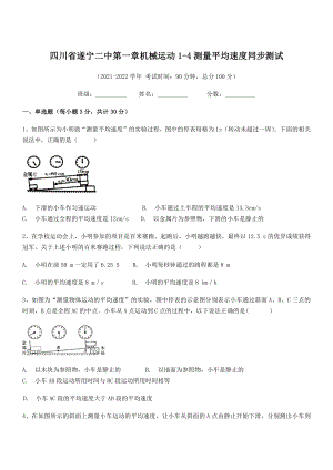 2021年最新遂宁二中八年级物理上册第一章机械运动1-4测量平均速度同步测试(人教).docx