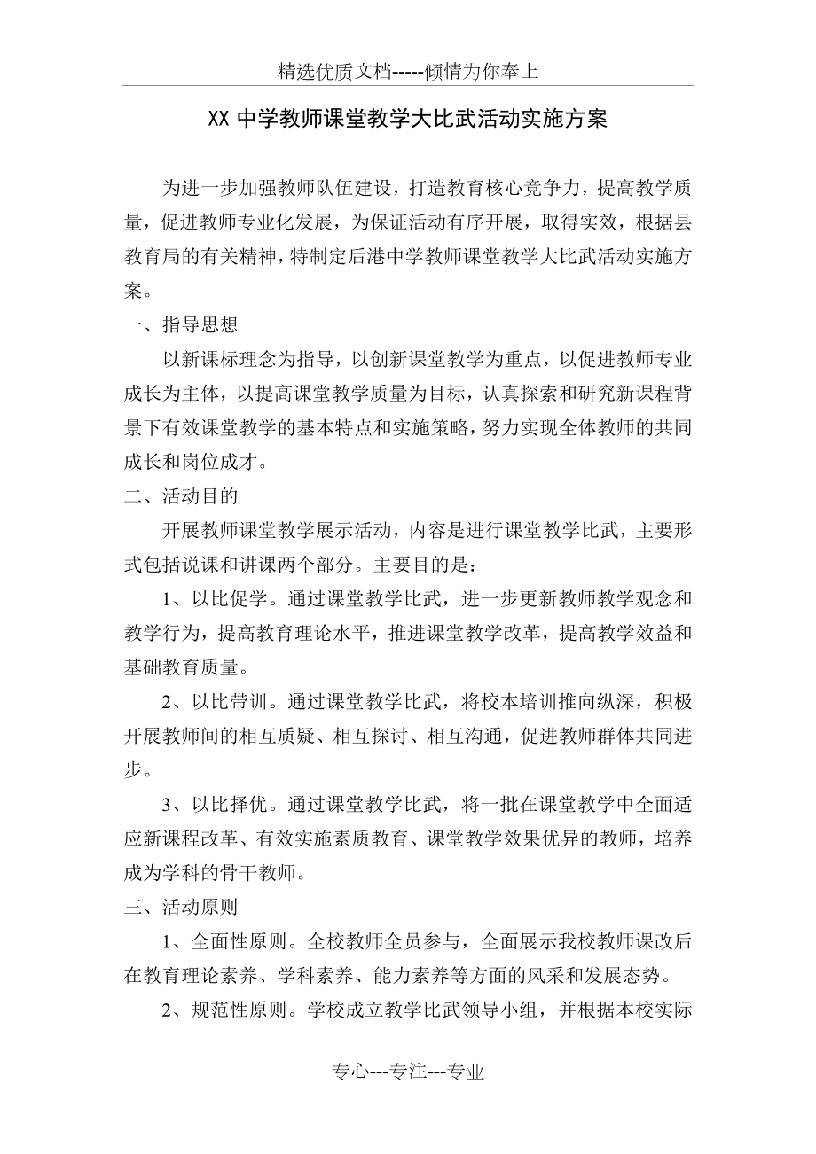 XX中学教师课堂教学大比武活动实施方案(共3页).doc_第1页