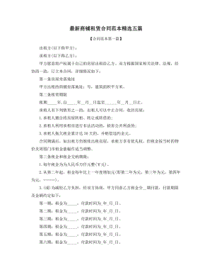 2021年最新商铺租赁出租合同范本(精选五篇合集).docx