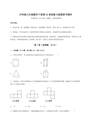 2021-2022学年度强化训练沪科版九年级数学下册第25章投影与视图章节测评试题(含答案解析).docx