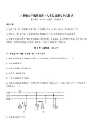 2021-2022学年人教版九年级物理第十九章生活用电单元测试试题(含详细解析).docx