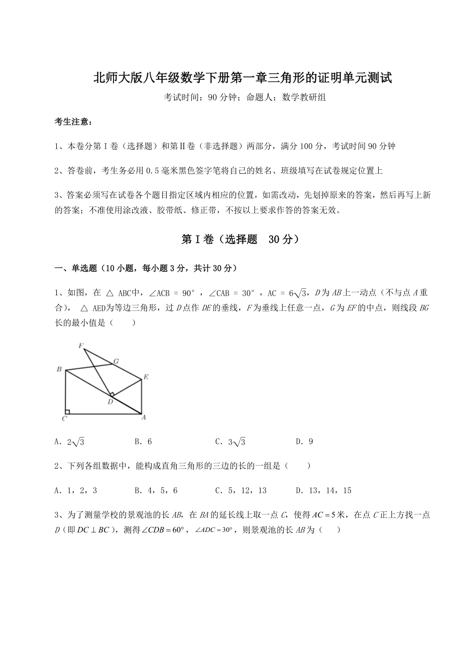 2021-2022学年度强化训练北师大版八年级数学下册第一章三角形的证明单元测试试题(含详细解析).docx_第1页