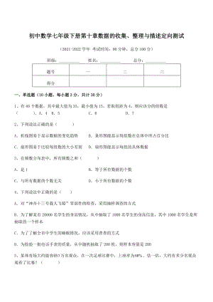 2022年中考特训人教版初中数学七年级下册第十章数据的收集、整理与描述定向测试练习题.docx