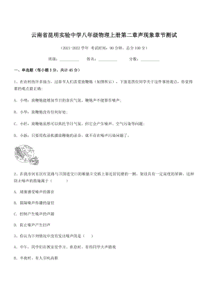 2021年昆明实验中学八年级物理上册第二章声现象章节测试(人教).docx