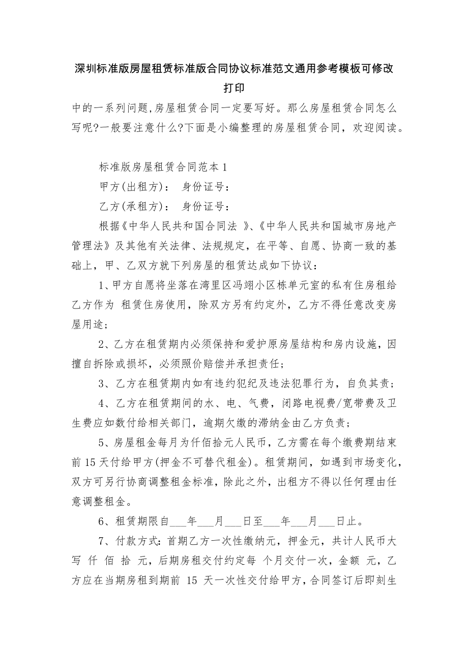 深圳标准版房屋租赁标准版合同协议标准范文通用参考模板可修改打印.docx_第1页