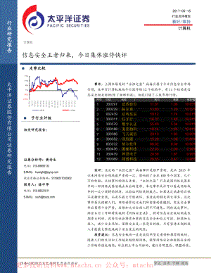 20170515-太平洋-计算机行业点评报告信息安全王者归来今日集体涨停快评.pdf