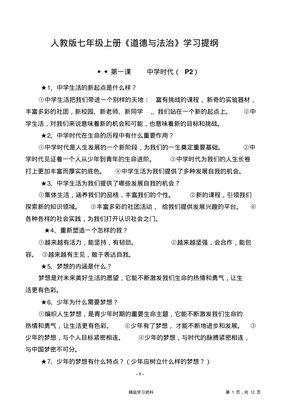 超详细人教版七年级上册《道德与法治》知识点复习要纲(精华版).pdf_第1页