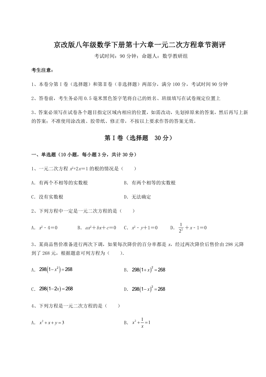 2021-2022学年京改版八年级数学下册第十六章一元二次方程章节测评练习题(名师精选).docx_第1页