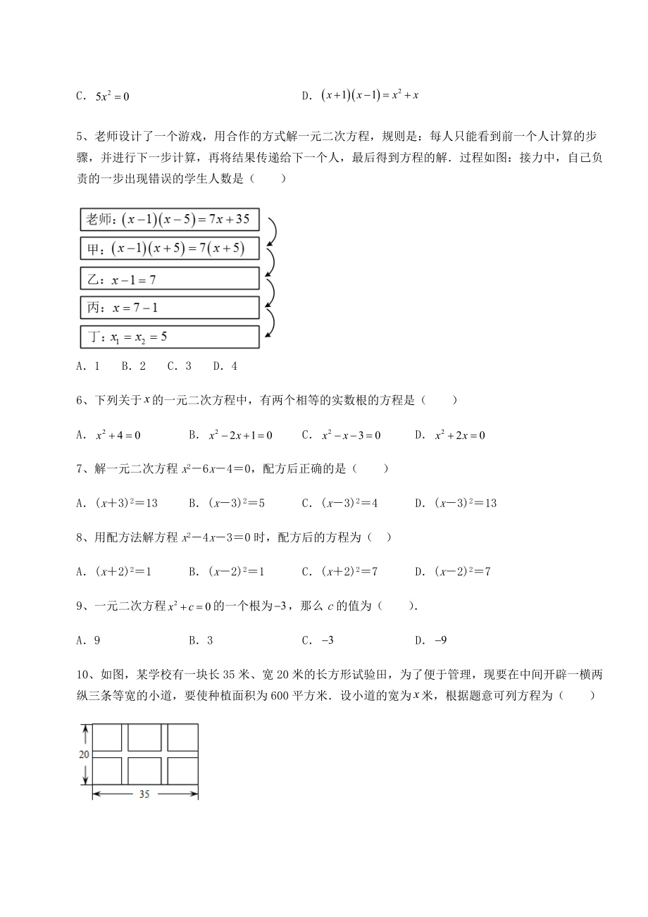 2021-2022学年京改版八年级数学下册第十六章一元二次方程章节测评练习题(名师精选).docx_第2页