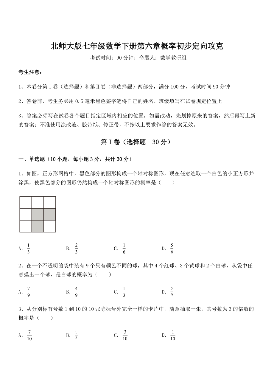 2021-2022学年最新北师大版七年级数学下册第六章概率初步定向攻克试卷(无超纲带解析).docx_第1页