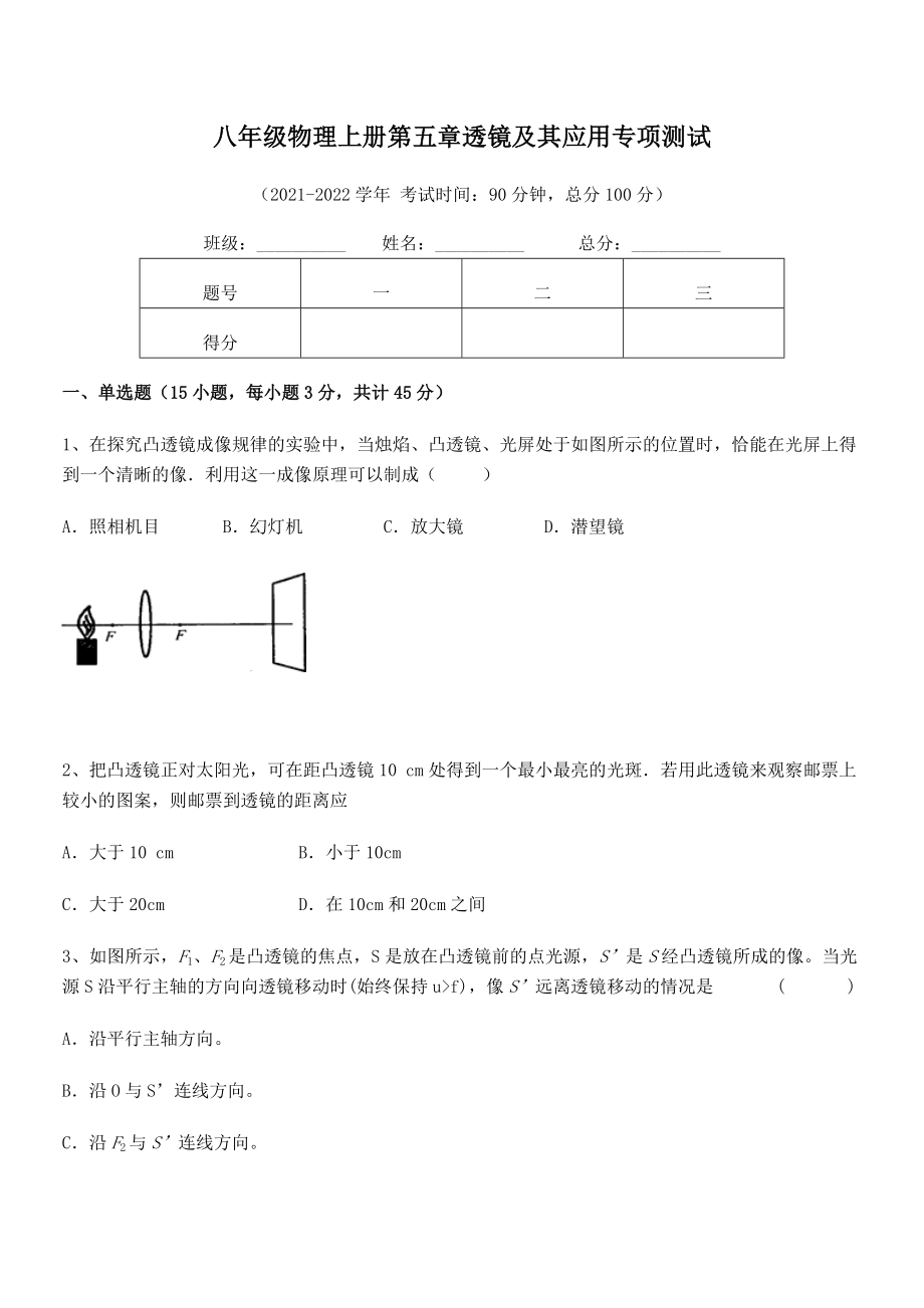 2021年人教版八年级物理上册第五章透镜及其应用专项测试试卷(人教版无超纲).docx_第2页