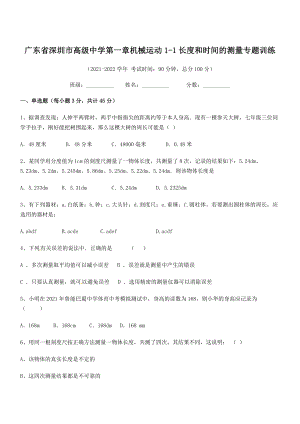 2021年深圳市高级中学八年级物理上册第一章机械运动1-1长度和时间的测量专题训练(人教).docx