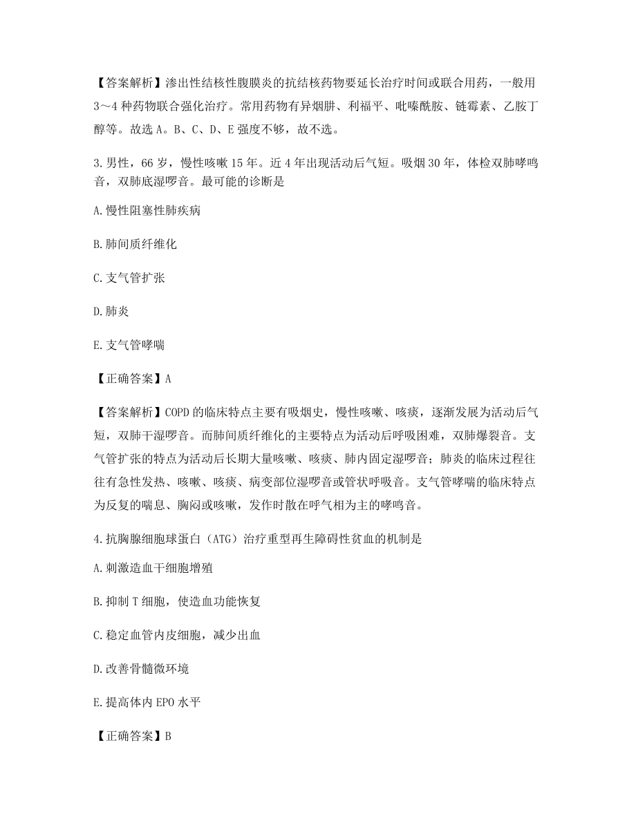 2021年【最新】临床执业医师模拟考题【含答案解析】.docx_第2页