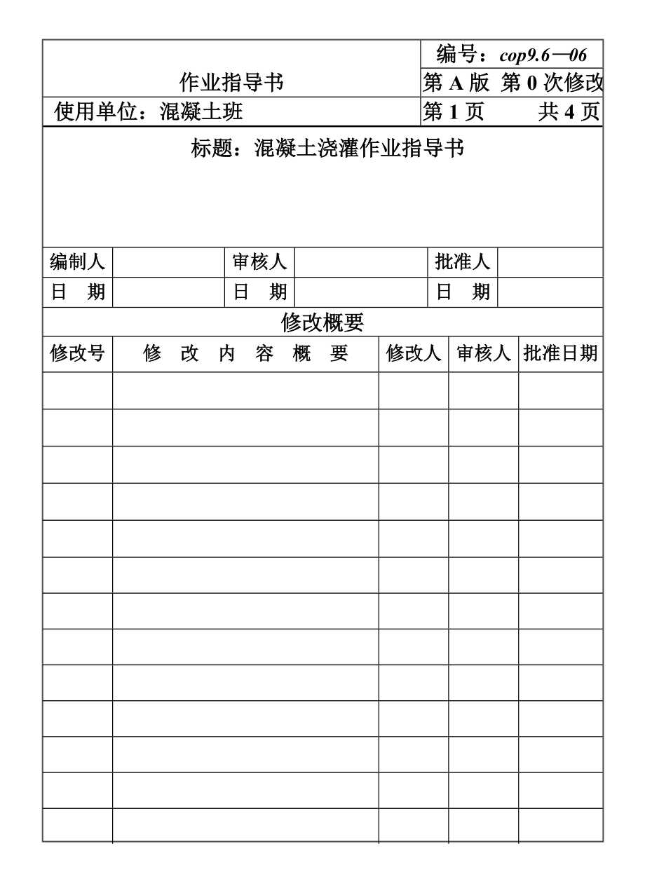 COP96-06混凝土浇灌作业指导书.DOC_第1页