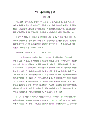 2021半年押运总结.docx