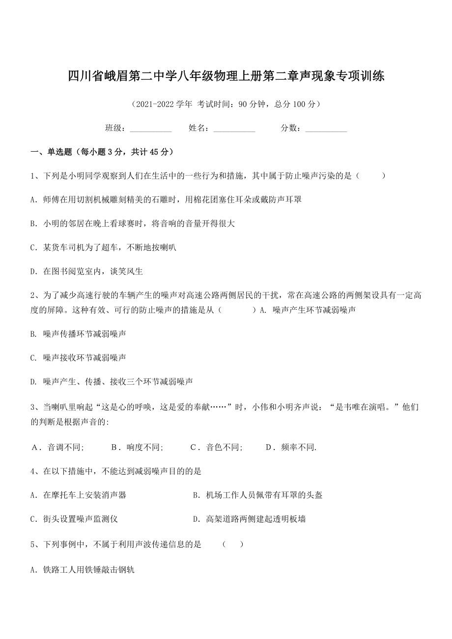 2021年最新峨眉第二中学八年级物理上册第二章声现象专项训练(人教).docx_第1页