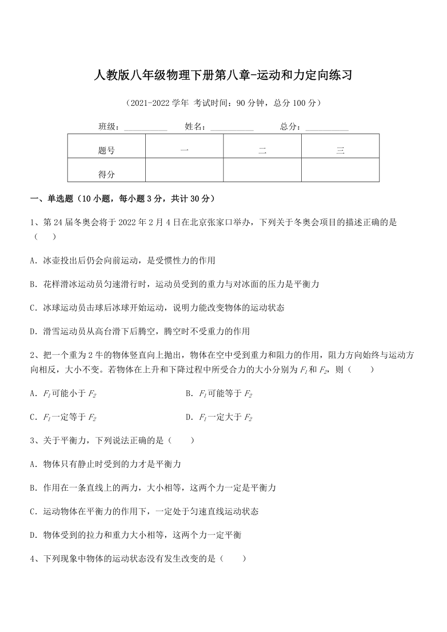 2022中考特训人教版八年级物理下册第八章-运动和力定向练习试题(含答案及详细解析).docx_第1页