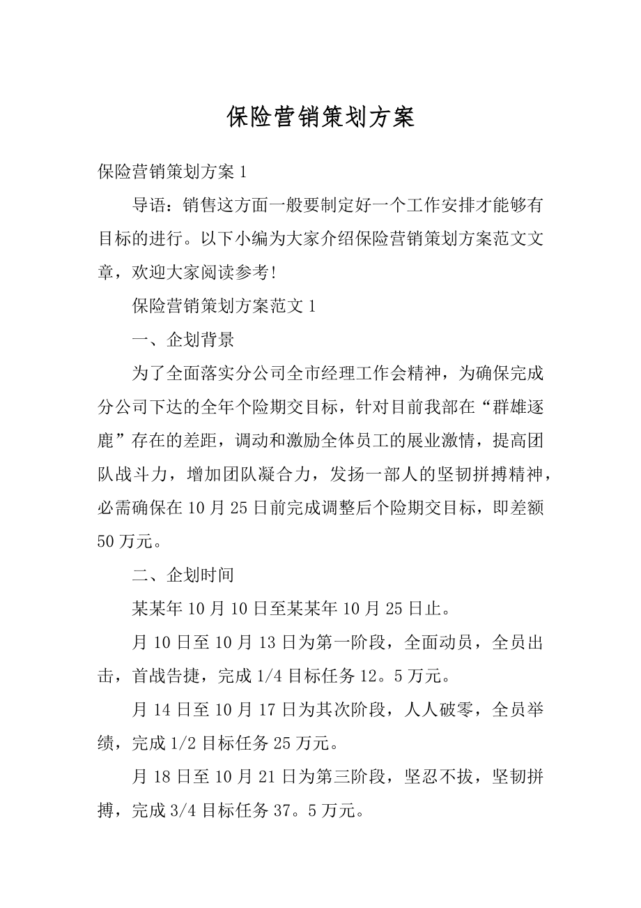 保险营销策划方案范文.docx_第1页