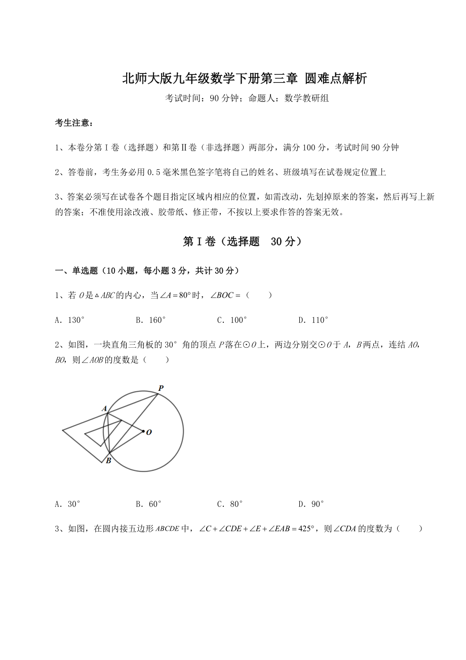 2022年北师大版九年级数学下册第三章-圆难点解析练习题(无超纲).docx_第1页