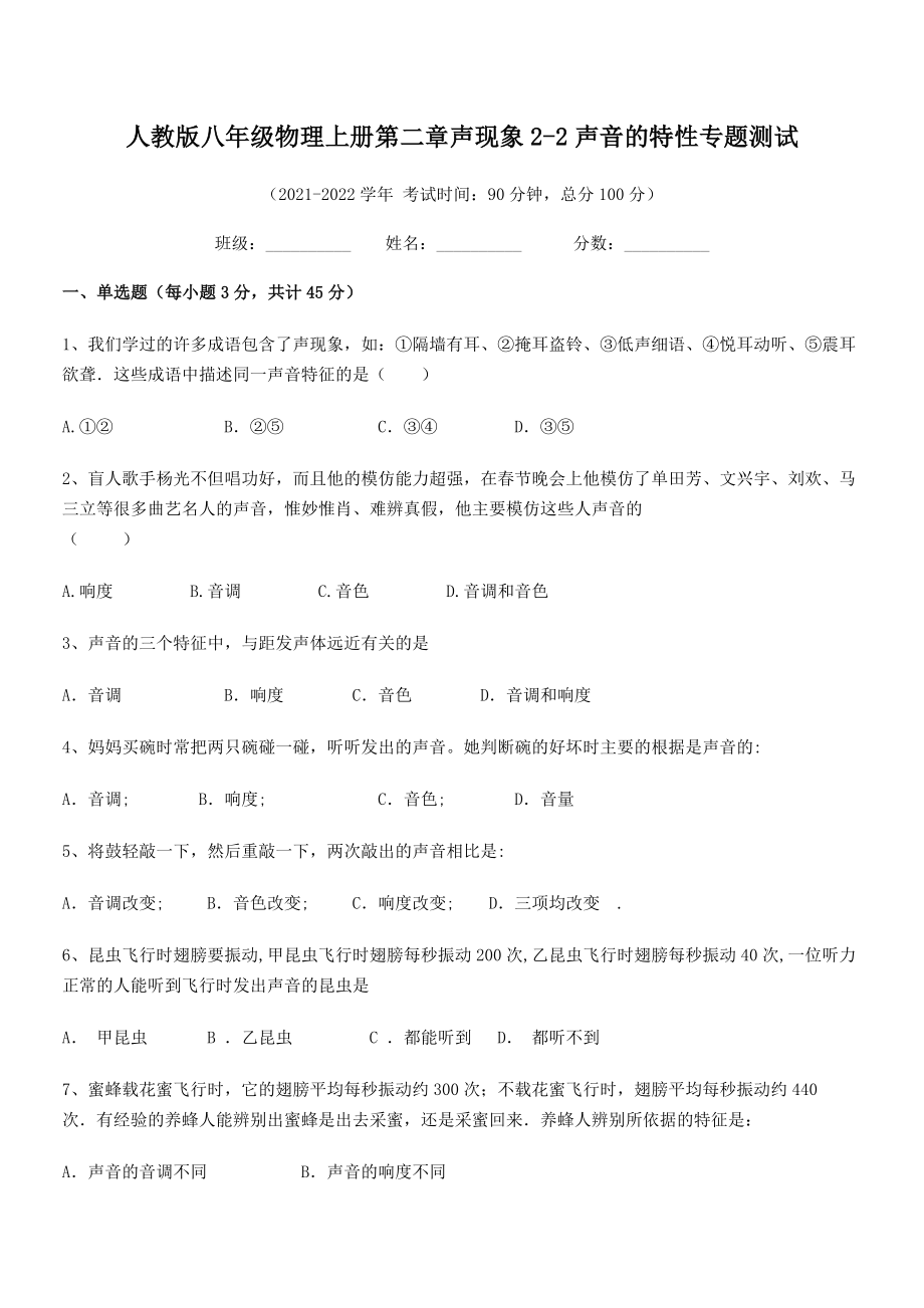 2021年最新人教版八年级物理上册第二章声现象2-2声音的特性专题测试试题(人教).docx_第2页