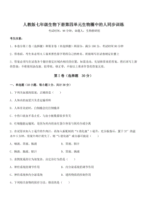 2021-2022学年度强化训练人教版七年级生物下册第四单元生物圈中的人同步训练试题(含详解).docx