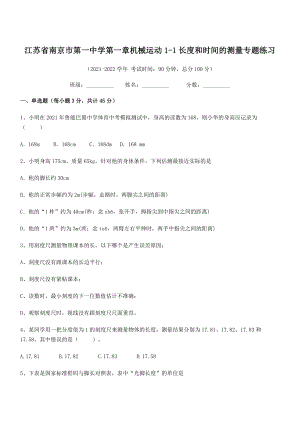 2021年最新江苏南京市第一中学八年级物理上册第一章机械运动1-1长度和时间的测量专题练习(人教).docx