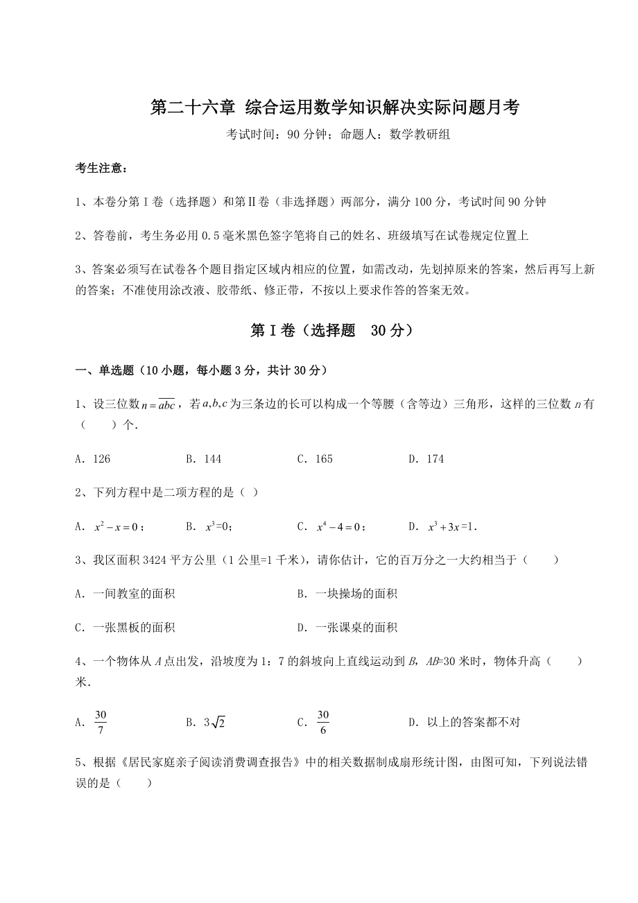 2022年强化训练京改版九年级数学下册第二十六章-综合运用数学知识解决实际问题月考试题(含详细解析).docx_第1页